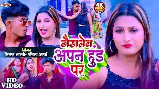 #video- बैठालेव अपन हुंड पर | Nirala Bharti / Pratima Ariya | Baithalev Apan Hund Par -2025 Letest