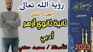 رؤيةالله تعالى/ج٢/توحيد/ثانيةثانوي أزهر/أدبي/2023/أ. محمد حفني