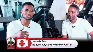 የመጽሔት ሾው | የባህል ስፖርቶችን መሰነድ ይገባል።