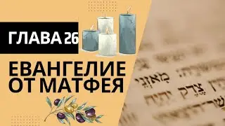 От Матитьяу (Матфея) с комментариями Штерна. Глава 26