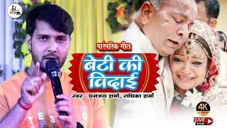 घर घर में बजने वाला बेटी विदाई गीत | | आजु के रतिया पापा जागल रहिहs || Dhananjay Sharma #vivahgeet