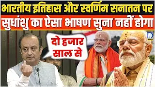 भारतीय इतिहास और सनातन के बारे में ऐसी शानदार बातें आपने पहले नहीं सुनी होगी| Sudhanshu Trivedi |