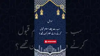 Sub say pehlay kiss ghulam nay Islam Qabool kiya? #bayan #islamic #islamic