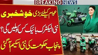 Good News for Public! Who Will Get the New Electric Bikes? Punjab Government Announces New Scheme