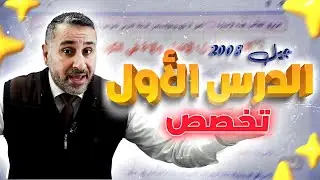 الفصل الثاني الدرس الأول تربية إسلامية 2008 تخصص