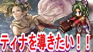 【オクトラ大陸の覇者】FF6コラボ導き！ティナを導きたい！！【FF6コラボ】