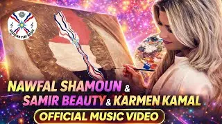 Nawfal Shamoun & Samir Beauty & Karmen Kamal | Sawra Gora [Official Music Video 2025] #assyrian