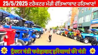 25/5/2025 ਟਰੈਕਟਰ ਮੰਡੀ ਫੱਤਿਆਬਾਦ ਹਰਿਆਣਾਂ!! ट्रैक्टर मंडी फतेहाबाद हरियाणां की बहुत नयें +नयें ट्रैक्टर