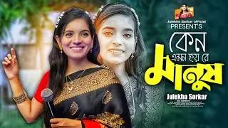 বাস্তবমুখী একটি গান ~কেন এমন হয় রে মানুষ কেন এমন হয়~জুলেখা সরকার~Keno Emon Hoyre Manush~Julekha
