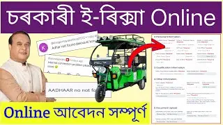 E- Rickshaw Online Apply Assam 2025 // How To Apply Govt Free E - Rickshaw Online