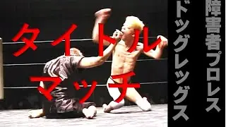 【障害者プロレス　DOGLEGS】タイトルマッチ　遠呂智vsノーシンパシー