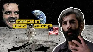 Shining. Լուսնի վրա ամերիկացիների վայրէջքը նկարել ա Սթենլի Կուբրիկը