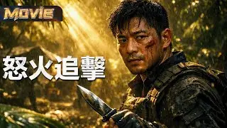 【2026高分電影】一次失誤，毀掉一切，隊友全滅的真相，他從未真正離開 |〈怒火追擊〉| #動作 #犯罪 #復仇