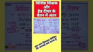 विशेष शिक्षक और हेड टीचर के वेतन में अंतर #niyojitteachersalarynews #niyojitteachernews