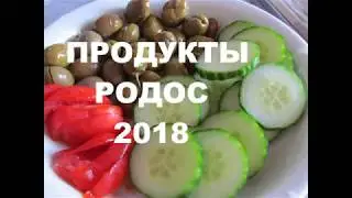 Еда в Греции о. Родос июнь