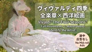 ヴィヴァルディ 四季 × 🎨季節の名画（春・夏・秋・冬）全楽章