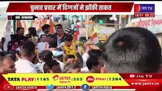 Anta News | अंता उपचुनाव के लिए थमा प्रचार का शोर, चुनाव प्रचार में दिग्गजों ने झोंकी ताकत | JAN TV
