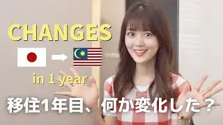 マレーシア移住１年目で人生変わった事【健康/お金/時間/価値観】
