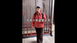 江西第一豪宅 走进江南故宫江西程家大院，呲嚓风云的程家到底有多牛，能打破富不过三代的传统#旅行 #旅行推荐官 #旅行大玩家 @抖音小助手