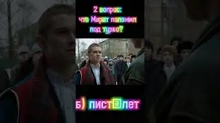 на сколько хорошо ты знаешь сериал слово пацана/1 часть