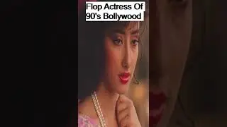 Bollywood Flop Actress In 90's || Actress Name List || Old Bollywood #shortvideo #bollywood #shorts