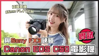 2萬多元有7K Open-Gate！與 Sony FX3 硬碰？Canon EOS C50 入門電影機評測｜85mm F1.4 VCM 同場試