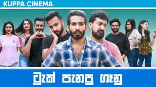 TRACK PANAPU GAANU | ට්&zwj;රැක් පැනපු ගෑනු | KUPPA CINEMA