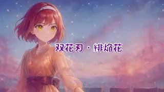 双花刃・緋焔花【Epic Metal】