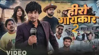 Hero Gayakaar | हीरो गायकार  | Mani Meraj Vines. Mani meraj ka #hero gaykar 2