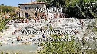 Тоскана. Красивые места Италии.Термальный источник Сатурния. Cascate del Mulino di Saturnia