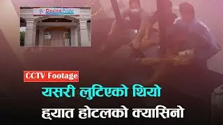 झोला भर्दै पैसा लगिएको CCTV Footage || चौध करोड रुपैयाँ लु* टिएको क्यासिनो प्राइडको दावी