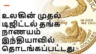 gold backed digital currency | gold backed cryptocurrency | USG | Eagle Gold | Blockfills |Tamil