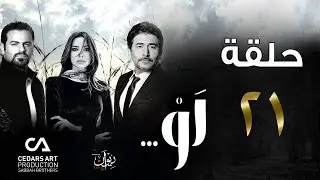 مسلسل لو | حلقة 21