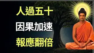 Буддийские сказки на ночь | Почему возмездие наступает так быстро после 50 лет? Предсмертное приз...