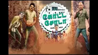 Golisoda-2 Teaser Remake / Koottasoda / OPS Teaser / Kadalai mittai