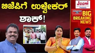 BJPಗೆ Ulvekar ಶಾಕ್! | Karwar Constituency | Roopali Naik | Satish Sail | Karnataka TV