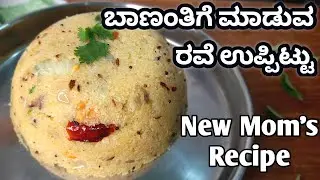 ಸರಿಯಾದ ಕ್ರಮದಲ್ಲಿ ಬಾಣಂತಿಯರಿಗೆ ಮಾಡುವ ರವೆ ಉಪ್ಪಿಟ್ಟು ರೆಸಿಪಿ / Bananthi Recipe / Post Pregnancy Recipe
