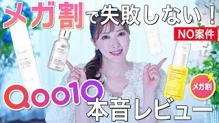 【メガ割No案件】買う前に見て！美容のプロがQoo10でバズってる韓国コスメを徹底解説【プチプラ】