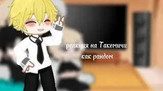 🇷🇺Реакция на такемичи как рандом в тт          🇺🇸Reaction to takemichi like random tt