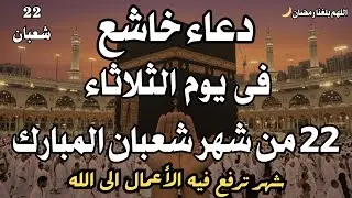 دعاء فى يوم الخميس 17 من شهر شعبان🤲 دعاء بإذن الله للرزق والفرج عليك بالدعاء وانتظر الفرج العاجل