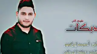 الفنان أحمد الابرهيم المايسترو عماد ابرهيم كلمات الشاعر إبراهيم الاسمر زوري 2022,ليالي،الزوري حصريا