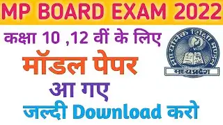 mp board model paper 2022 | class 10th & 12th model paper 2022 mp board | 10 & 12th sample paper2022