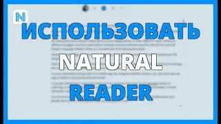 КАК ИСПОЛЬЗОВАТЬ NATURAL READER ДЛЯ АВТОМАТИЧЕСКОГО СОСТАВЛЕНИЯ ТЕКСТОВ ИСТОРИЙ