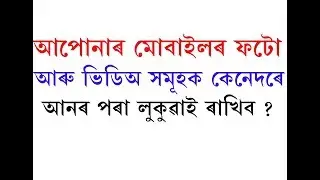 How to Hide your photos and videos on your mobile in Assamese , latest assamese tech tips by DAPOON