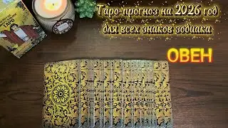 ОВНЫ. Таро-прогноз на 2026 год