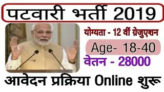 पटवारी भर्ती 2019 / Patwari Vanacay 2019/ Patwari Recruitment 2019 /ONLINE APPLY // Sarkari job