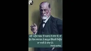 ਸਿਗਮੰਡ ਫਰਾਇਡ (Sygmand fried) #viralreels #punjabi #phychology #science