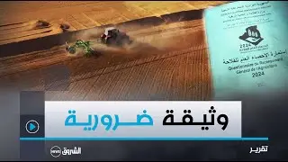 شهادة الإحصاء.. وثيقة ضرورية للاستفادة من الدعم الفلاحي وممارسة النشاط مستقبلا