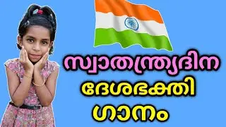 Independence Day Song Malayalam | Indian Patriotic Song | With lyrics | Shellah's World
