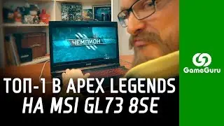 🟢 ОБЗОР ИГРОВОГО НОУТБУКА MSI GL73 8SE / ТОП-1 В APEX LEGENDS С ПЕРВОЙ ПОПЫТКИ #ЖЕЛЕЗОGG